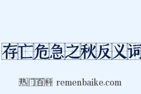 存亡危急之秋反义词是什么意思的图片